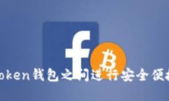 如何在Token钱包之间进行安全便捷的转账