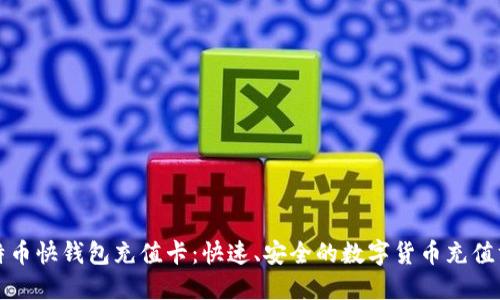 比特币快钱包充值卡：快速、安全的数字货币充值方案