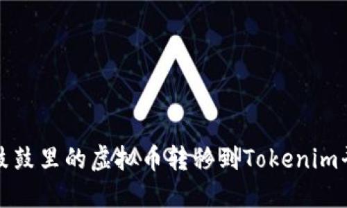 如何将鼓鼓里的虚拟币转移到Tokenim平台详解