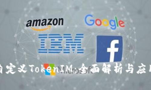 如何自定义TokenIM：全面解析与应用技巧