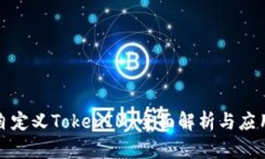 如何自定义TokenIM：全面解析与应用技巧