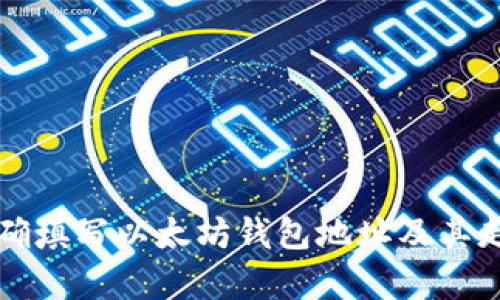 如何正确填写以太坊钱包地址及其走势解析
