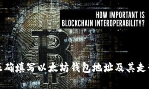 如何正确填写以太坊钱包地址及其走势解析