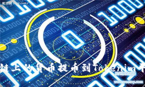 如何将HECO链上的货币提币到Tokenim平台：完整指南
