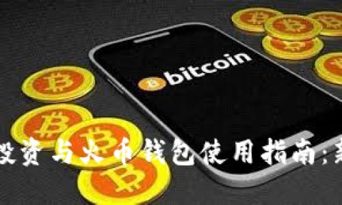 比特币投资与火币钱包使用指南：新手必读