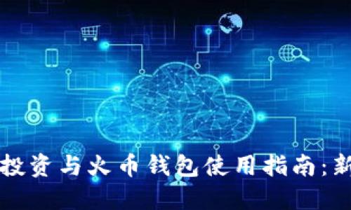 比特币投资与火币钱包使用指南：新手必读