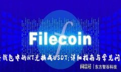 如何将钱包中的HT兑换成USDT：详细指南与常见问