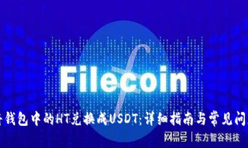 如何将钱包中的HT兑换成USDT：详细指南与常见问题解答