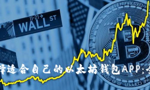 如何选择适合自己的以太坊钱包APP：全面指南