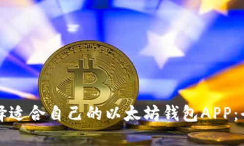 如何选择适合自己的以太坊钱包APP：全面指南