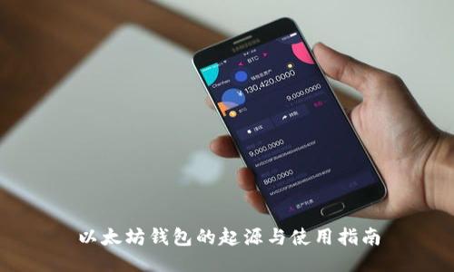 以太坊钱包的起源与使用指南
