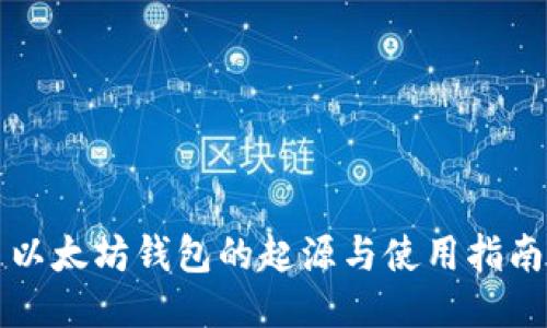 以太坊钱包的起源与使用指南