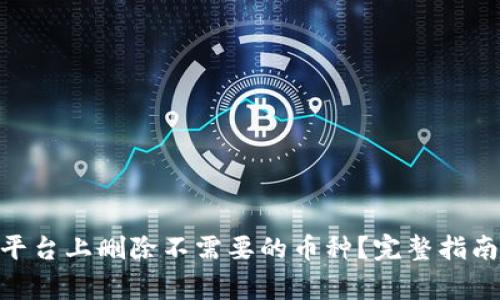 如何在Tokenim平台上删除不需要的币种？完整指南与常见问题解答