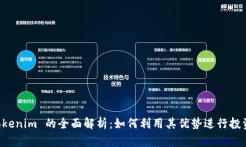 欧易 Tokenim 的全面解析：如何利用其优势进行投资和交易