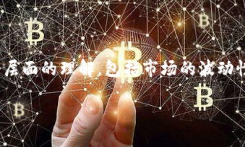 在区块链和加密货币领域，“token放到钱包里会涨吗”这个问题的背后涉及多个层面的理解，包括市场的波动性、投资策略、项目的潜力以及外部经济环境等。以下是针对这个问题的详细分析：

把Token放到钱包里，投资回报真的会涨吗？