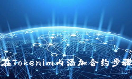 如何在Tokenim内添加合约步骤详解