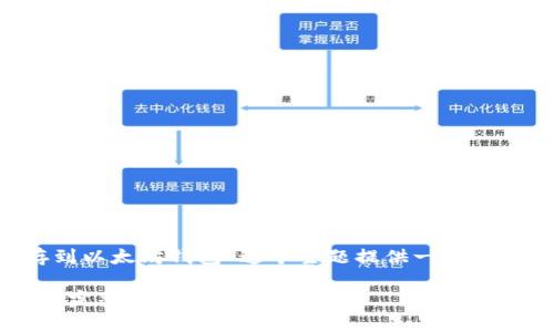 在这一部分，我将为“屎币怎么存到以太坊钱包”这个主题提供一个，相关关键词，以及详细的内容介绍。

如何将屎币安全存入以太坊钱包：完整指南