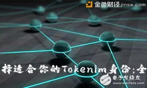 如何选择适合你的Tokenim身份：全面指南