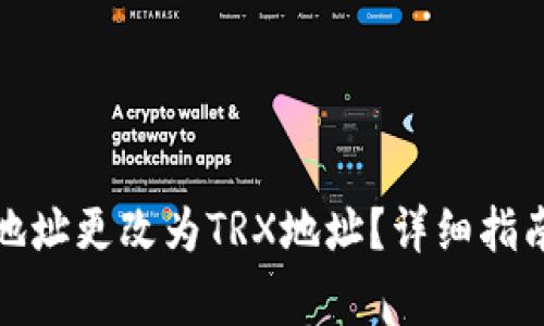 如何将钱包收款地址更改为TRX地址？详细指南与常见问题解答