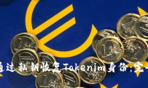 如何通过私钥恢复Tokenim身份：完全指南