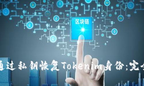 如何通过私钥恢复Tokenim身份：完全指南