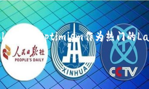 以太坊冷钱包互转手续费解析：如何降低交易成本？

以太坊, 冷钱包, 互转手续费, 交易成本/guanjianci

介绍以太坊冷钱包
以太坊作为全球第二大加密货币平台，其智能合约和去中心化应用（dApps）的功能吸引了众多用户。为了保障资产的安全性，越来越多的人选择使用冷钱包来存储以太币（ETH）。冷钱包是指未连接互联网的钱包，常见的类型有硬件钱包和纸质钱包。尽管冷钱包在安全性上具有明显优势，但在进行以太坊的互转时，手续费问题仍然是用户关注的焦点。

以太坊交易手续费概述
以太坊网络的交易手续费主要是由矿工费构成，这部分费用支付给矿工，用于处理和确认交易。在以太坊生态中，矿工通过挖矿获得区块奖励，而处理交易的相关费用则极大地影响用户的使用体验和资产转移成本。以太坊的手续费是波动的，它受到网络拥堵程度和Gas价格的影响。

冷钱包之间的互转手续费
在冷钱包之间互转以太坊，用户需支付一定的交易手续费。虽然交易是在冷钱包之间进行，但由于依然需要通过以太坊网络来确认交易，这就不得不涉及到Gas费用。一般而言，互转手续费的问题不仅与网络繁忙程度相关，也受到发送和接收钱包的类型、交易金额等多方面因素的影响。

如何降低以太坊互转手续费？
降低以太坊互转手续费的方法主要有以下几种：
ul
listrong选择合适的时机：/strong观察以太坊网络的拥堵情况，选择网络相对不拥堵的时段进行交易，有可能获取较低的Gas费用。/li
listrong调整Gas价格：/strong用户在发起交易时可以自定义Gas价格，选择较低的Gas价格可能会导致交易确认时间延长，但可以有效降低手续费。/li
listrong使用Layer 2 解决方案：/strong像Polygon、Optimism等Layer 2解决方案能够帮助用户以更低费用实现以太坊资产的互转。/li
listrong参与社会化交易平台：/strong一些去中心化金融（DeFi）平台提供更的交易路由，可能有效降低手续费。/li
/ul

常见问题解答

问题1：以太坊互转手续费具体是如何计算的？
以太坊互转手续费的计算主要依赖于Gas理论。在以太坊区块链中，每笔交易都消耗一定量的Gas，而Gas的价格通常以Gwei（以太币的分单位）来表示。用户需要设定一个Gas Price，而网络会在每个区块的矿工选择合适的交易进行矿工结算。交易收费具体公式为：手续费 = Gas Limit x Gas Price。在实际操作中，用户应该注意Gas Price的波动，合适的时间发起交易能够大大降低手续费。

问题2：冷钱包到底安全吗？与热钱包相比，使用冷钱包有何优势？
冷钱包相较于热钱包的最大的优势在于安全性。因为热钱包是连网的，容易受到黑客攻击，而冷钱包（如硬件钱包）是离线存储的，病毒木马无法轻易接触到存储的私钥。冷钱包具备更高的防护能力，可以有效防止资产被盗，适合长期存储以太币。此外，冷钱包还支持多重签名技术，更能防御挥霍和盗币的风险。然而，用户在冷钱包上进行交易时需要准备好相应的手续费。

问题3：在什么情况下我需要使用冷钱包？
通常，对于持有大额以太币的用户来说，使用冷钱包是非常有必要的。当用户需要长时间持有以太币并希望其资产安全时，冷钱包在这方面无疑是最佳选择。同时，对于参与长期投资的用户，冷钱包也能有效帮其抵御市场波动的影响，避免因短期行情而频繁操作导致的资金损失。与此同时，若用户希望减少与交易所或热钱包交互的次数，冷钱包也是个不错的选择，因为它提供了更高的隐私保护。

问题4：Gas价格波动有哪些原因？我该怎么应对？
Gas价格的波动与网络需求密不可分。当有大量用户同时进行交易时，Gas价格自然会相应提高，这是因为矿工倾向于选择高价格的交易进行确认。此外，网络的拥堵程度以及催生的DeFi热点交易，都增加了Gas费用的波动。在这种情况下，用户可以通过合适的时机选择，例如在交易较少的时段进行，以期望获得较低的Gas价格。同时，使用一些聚合器服务可以进行Gas价格的比较和推荐，帮助用户选择最优的交易时机。

问题5：Layer 2解决方案对降低手续费有哪些作用？
Layer 2解决方案是以太坊的一种扩展方案，通过将部分交易移至主链之外，能够有效提升交易的处理能力，降低链上的Gas费。这种解决方案使用状态通道、侧链或其他技术手段来加快交易速度，而无需在主链上进行每笔交易的处理。例如，Polygon和Optimism作为热门的Layer 2解决方案，能够以极低的手续费为用户提供高效的交易体验。此外，Layer 2还允许用户进行多次交互而只收取一次费用，进一步减少交易成本。在这种情况下，用户应考虑在可用的Layer 2平台进行资产转移，以体验相对较低的手续费。

总之，以太坊冷钱包互转手续费是每个加密货币用户需要关注的一个重要问题。用户应继续学习与掌握相关的费用技巧，以在保持资产安全的同时，降低交易成本。