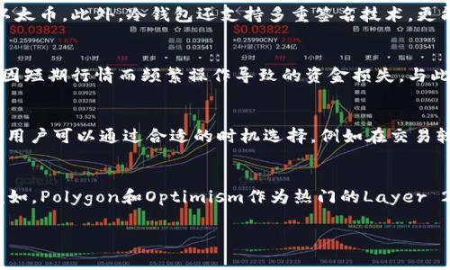 以太坊冷钱包互转手续费解析：如何降低交易成本？

以太坊, 冷钱包, 互转手续费, 交易成本/guanjianci

介绍以太坊冷钱包
以太坊作为全球第二大加密货币平台，其智能合约和去中心化应用（dApps）的功能吸引了众多用户。为了保障资产的安全性，越来越多的人选择使用冷钱包来存储以太币（ETH）。冷钱包是指未连接互联网的钱包，常见的类型有硬件钱包和纸质钱包。尽管冷钱包在安全性上具有明显优势，但在进行以太坊的互转时，手续费问题仍然是用户关注的焦点。

以太坊交易手续费概述
以太坊网络的交易手续费主要是由矿工费构成，这部分费用支付给矿工，用于处理和确认交易。在以太坊生态中，矿工通过挖矿获得区块奖励，而处理交易的相关费用则极大地影响用户的使用体验和资产转移成本。以太坊的手续费是波动的，它受到网络拥堵程度和Gas价格的影响。

冷钱包之间的互转手续费
在冷钱包之间互转以太坊，用户需支付一定的交易手续费。虽然交易是在冷钱包之间进行，但由于依然需要通过以太坊网络来确认交易，这就不得不涉及到Gas费用。一般而言，互转手续费的问题不仅与网络繁忙程度相关，也受到发送和接收钱包的类型、交易金额等多方面因素的影响。

如何降低以太坊互转手续费？
降低以太坊互转手续费的方法主要有以下几种：
ul
listrong选择合适的时机：/strong观察以太坊网络的拥堵情况，选择网络相对不拥堵的时段进行交易，有可能获取较低的Gas费用。/li
listrong调整Gas价格：/strong用户在发起交易时可以自定义Gas价格，选择较低的Gas价格可能会导致交易确认时间延长，但可以有效降低手续费。/li
listrong使用Layer 2 解决方案：/strong像Polygon、Optimism等Layer 2解决方案能够帮助用户以更低费用实现以太坊资产的互转。/li
listrong参与社会化交易平台：/strong一些去中心化金融（DeFi）平台提供更的交易路由，可能有效降低手续费。/li
/ul

常见问题解答

问题1：以太坊互转手续费具体是如何计算的？
以太坊互转手续费的计算主要依赖于Gas理论。在以太坊区块链中，每笔交易都消耗一定量的Gas，而Gas的价格通常以Gwei（以太币的分单位）来表示。用户需要设定一个Gas Price，而网络会在每个区块的矿工选择合适的交易进行矿工结算。交易收费具体公式为：手续费 = Gas Limit x Gas Price。在实际操作中，用户应该注意Gas Price的波动，合适的时间发起交易能够大大降低手续费。

问题2：冷钱包到底安全吗？与热钱包相比，使用冷钱包有何优势？
冷钱包相较于热钱包的最大的优势在于安全性。因为热钱包是连网的，容易受到黑客攻击，而冷钱包（如硬件钱包）是离线存储的，病毒木马无法轻易接触到存储的私钥。冷钱包具备更高的防护能力，可以有效防止资产被盗，适合长期存储以太币。此外，冷钱包还支持多重签名技术，更能防御挥霍和盗币的风险。然而，用户在冷钱包上进行交易时需要准备好相应的手续费。

问题3：在什么情况下我需要使用冷钱包？
通常，对于持有大额以太币的用户来说，使用冷钱包是非常有必要的。当用户需要长时间持有以太币并希望其资产安全时，冷钱包在这方面无疑是最佳选择。同时，对于参与长期投资的用户，冷钱包也能有效帮其抵御市场波动的影响，避免因短期行情而频繁操作导致的资金损失。与此同时，若用户希望减少与交易所或热钱包交互的次数，冷钱包也是个不错的选择，因为它提供了更高的隐私保护。

问题4：Gas价格波动有哪些原因？我该怎么应对？
Gas价格的波动与网络需求密不可分。当有大量用户同时进行交易时，Gas价格自然会相应提高，这是因为矿工倾向于选择高价格的交易进行确认。此外，网络的拥堵程度以及催生的DeFi热点交易，都增加了Gas费用的波动。在这种情况下，用户可以通过合适的时机选择，例如在交易较少的时段进行，以期望获得较低的Gas价格。同时，使用一些聚合器服务可以进行Gas价格的比较和推荐，帮助用户选择最优的交易时机。

问题5：Layer 2解决方案对降低手续费有哪些作用？
Layer 2解决方案是以太坊的一种扩展方案，通过将部分交易移至主链之外，能够有效提升交易的处理能力，降低链上的Gas费。这种解决方案使用状态通道、侧链或其他技术手段来加快交易速度，而无需在主链上进行每笔交易的处理。例如，Polygon和Optimism作为热门的Layer 2解决方案，能够以极低的手续费为用户提供高效的交易体验。此外，Layer 2还允许用户进行多次交互而只收取一次费用，进一步减少交易成本。在这种情况下，用户应考虑在可用的Layer 2平台进行资产转移，以体验相对较低的手续费。

总之，以太坊冷钱包互转手续费是每个加密货币用户需要关注的一个重要问题。用户应继续学习与掌握相关的费用技巧，以在保持资产安全的同时，降低交易成本。
