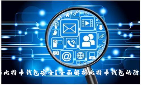 如何确保比特币钱包安全？全面解析比特币钱包的防丢失策略