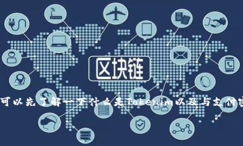 在介绍“tokenim支付密码是几位数”这个话题之前，我们可以先了解一下什么是Tokenim以及与支付密码相关的一些概念。这将有助于为用户提供全面的信息。

Tokenim支付密码的位数及安全性分析