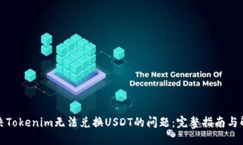 如何解决Tokenim无法兑换USDT的问题：完整指南与解决方案
