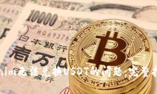 如何解决Tokenim无法兑换USDT的问题：完整指南与解决方案