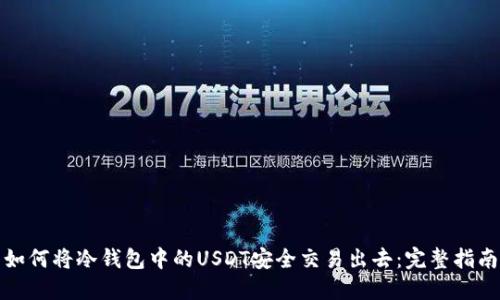 如何将冷钱包中的USDT安全交易出去：完整指南