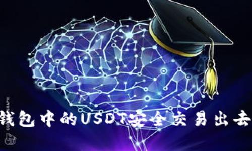 如何将冷钱包中的USDT安全交易出去：完整指南