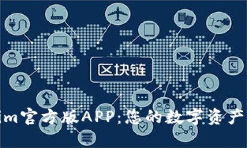 探索Tokenim官方版APP：您的数字资产管理新选择