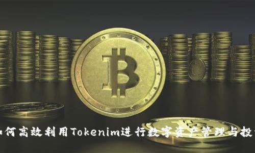如何高效利用Tokenim进行数字资产管理与投资
