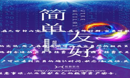 jiaotie以太坊钱包的币提到交易所：全面指南与最佳实践/jiaotie
以太坊钱包, 交易所, 加密货币, 数字资产/guanjianci

在当今瞬息万变的加密货币市场中，以太坊作为一种重要的区块链平台，不仅支持智能合约的执行，还使用户能够发起各种代币的交易。然而，用户在将以太坊钱包中的币提到交易所时，常常会遇到各种问题与挑战。本文将深入探讨如何将以太坊钱包中的币提到交易所，全面分析其中的步骤、注意事项及最佳实践。

一、什么是以太坊钱包？
以太坊钱包是一种软件程序，允许用户存储、发送和接收以太坊（ETH）及其他基于以太坊技术的代币。这些钱包可以是热钱包（在线钱包）或冷钱包（离线钱包），用户可以根据自身的需求选择合适的类型。热钱包通常更易访问，适合频繁的交易，而冷钱包则提供更高的安全性，更加适合长期存储和投资。

以太坊钱包是通过私钥和公钥进行管理的。公钥相当于你的账户地址，其他人可以将以太币发送到这个地址。而私钥则是你对这个钱包的控制权，必须妥善保管，确保不被他人获取。如果别人得到了你的私钥，那么他们就能够完全控制你的钱包，进行各种交易。

二、将以太坊钱包中的币提到交易所的步骤
提币操作尽管看似简单，但其实涉及多个步骤，用户需要谨慎操作，确保安全与顺利完成交易。以下是详细的步骤说明：

h41. 注册并完成交易所的身份验证/h4
首先，你需要选择并注册一个支持以太坊的交易所，如Coinbase、Binance或者Huobi等。在注册时，通常需要提供一些基本的个人信息，并完成身份验证。为了遵循KYC（了解你的客户）法规，交易所通常会要求用户上传身份证件等材料，这个过程可能需要一定时间。

h42. 获取你的交易所以太坊地址/h4
完成注册后，用户需要登录到交易所账户，并找到钱包标签。在这里，你可以找到你的以太坊地址。这个地址是以太坊的公共地址，用户将需要将其复制备用。注意，不同交易所提供的以太坊地址可能会有所不同，务必确保复制正确。

h43. 登录到你的以太坊钱包/h4
接下来，用户需要登录到自己的以太坊钱包。这可以是一个软件钱包、硬件钱包或是其他类型的钱包。在钱包中，你可以查看自己的以太坊余额，选择需要提取的币的数量。

h44. 提币操作/h4
在钱包中寻找发送或提币选项，输入交易所提供的以太坊地址，并确认地址无误。为了确保安全，建议在发送之前做一个小额测试，确认交易是否顺利。

h45. 确认交易与等待到账/h4
完成提币操作后，你可以在以太坊区块链浏览器中查看交易状态。交易完成后，所提取的以太坊会显示在你的交易所账户上。需要注意的是，根据以太坊网络的拥堵情况，到账时间可能会有所不同。

三、注意事项和安全最佳实践
在提币的过程中，有若干注意事项需要用户警惕：

h41. 确保地址正确/h4
在进行转账时，地址填写错误可能会导致资金的永久丢失。因此，务必三次核对以太坊地址的正确性。建议使用二维码扫描功能，避免手动输入可能产生的错误。

h42. 小额测试/h4
在进行大笔转账之前，建议先发送一个小额的以太坊作为测试，这样可以确保交易顺利，减少资金损失的风险。

h43. 了解交易手续费/h4
不同的交易所对提币操作会收取手续费，用户在提币前应仔细阅读交易所的相关政策，了解费用情况，以便于计算是否还有所盈利。

h44. 网络安全/h4
确保你的计算机和钱包软件的安全性，不要在公共 Wi-Fi 网络下进行敏感操作。同时，建议启用双重身份验证，以提升账户安全。

h45. 提醒自己定期备份钱包/h4
无论是软件钱包还是硬件钱包，定期备份都是必不可少的操作。如果你的设备丢失或损坏，备份将是你恢复访问钱包的重要依据。

四、常见问题解答

h41. 提币失败的原因有哪些？/h4
提币失败可能由多种原因引起。其中，最常见的原因包括地址错误、网络拥堵、交易手续费不足等。在进行提币时，地址错误可能导致资金的丢失，因此验证地址的准确性是非常必要的。此外，如果以太坊网络拥堵，交易可能会延迟或者失败。用户需要耐心等待，并在交易被确认之前不要进行重复操作。另外，交易所可能会设置最低提币额度，确保你的提币金额达到该标准。

在实际操作中，用户可能会遇到由于账户被冻结、身份验证失败等其他原因导致的提币失败。在这种情况下，用户应及时联系交易所的客服，寻求解决方案。

h42. 如何选择合适的交易所？/h4
选择交易所是每位加密货币投资者的重要决策因素，用户应该考虑以下几个方面来选择合适的交易所：
- **安全性**：了解交易所的安全措施，例如是否支持双重身份验证、历史是否出现过安全事件等。
- **手续费**：不同交易所可能会收取不同的交易手续费和提币费用，用户需要根据自己的交易需求进行评估。
- **用户体验**：交易所的界面是否友好，是否方便操作等，都会影响你的使用体验。
- **资产种类**：有些交易所仅支持某些特定的币种，确保选择的交易所能够满足你的交易需求。
- **客户服务**：良好的客户服务可在操作中提供必要的支持与帮助，尤其是在遇到问题时。

h43. 提币到账时间通常需要多久？/h4
提币到账时间通常取决于多个因素，其中最主要的包括以太坊网络的拥堵情况和交易所的处理速度。一般来说，在网络较为畅通的情况下，正常的转账操作通常会在几分钟内完成。然而，在高峰时期，交易可能会因为网络拥堵而延迟，甚至需要几个小时才能完成。

此外，某些交易所可能会有额外的处理时间，尤其是在引入身份验证流程的情况下。在此情况下，用户应耐心等待，必要时可通过交易所的客服了解交易状态。

h44. 提币的手续费是如何计算的？/h4
提币的手续费通常由交易所设定，这些费用会根据不同的交易所和市场状况而有所不同。通常情况下，交易所币种的流动性和网络的繁忙程度都会影响到手续费的高低。用户在提币前可以在交易所的相关页面查找手续费信息。\

在某些情况下，如果用户选择发送大量的以太坊，手续费可能也会相应减少，因为交易所可能会采取阶梯式收费。然而，为确保交易的顺利进行，用户在提币时应当选择合适的交易手续费，以避免因手续费不足而导致的交易失败。

h45. 提币后如何确认交易状态？/h4
确认提币交易状态的最可靠方式是使用以太坊区块链浏览器。用户可以通过输入自己的以太坊交易哈希（TxHash）查询到交易的具体状态。在区块链浏览器中，用户可以看到交易的确认时间、状态（如成功、失败）以及所需的确认次数等信息。这些信息可以帮助用户判断提币进度，以及是否需要采取进一步的措施。

建议用户在提币后定期检查交易状态，以便及时处理可能出现的任何问题。

总结来说，将以太坊钱包中的币提到交易所的过程虽然简单，但却需要用户在操作中保持高度警惕，以防范风险。通过本指南，用户可以更好地理解提币流程及其注意事项，从而保护自己的数字资产安全。