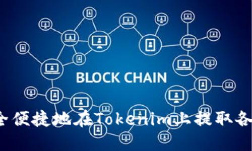 如何安全便捷地在Tokenim上提取各种币种？