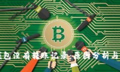 以太坊钱包没有转账记录：原因分析与解决方案