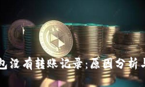 以太坊钱包没有转账记录：原因分析与解决方案