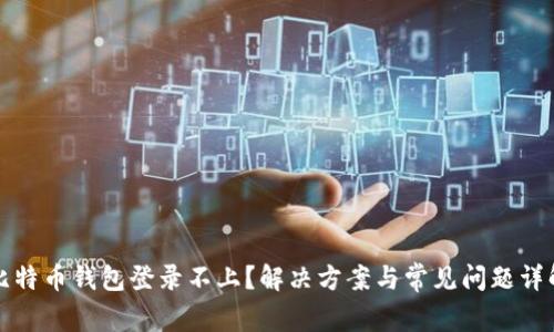 比特币钱包登录不上？解决方案与常见问题详解
