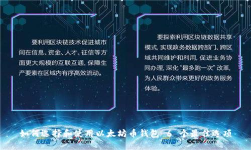 如何选择和使用以太坊币钱包 6 个最佳选项