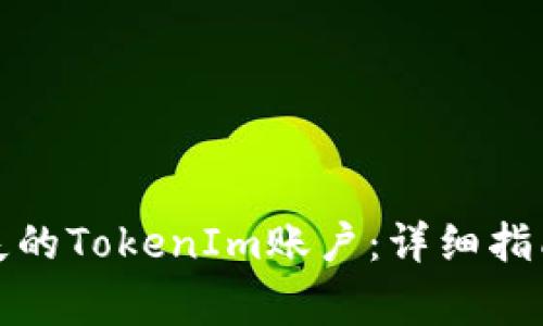 如何找回遗失的TokenIm账户：详细指南与常见问题