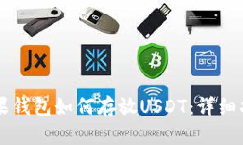 苹果钱包如何存放USDT：详细指南