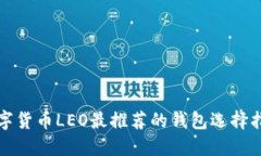 数字货币LEO最推荐的钱包选择指南