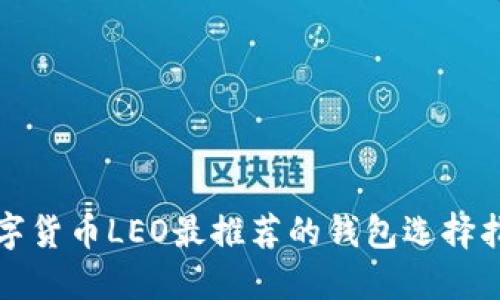 数字货币LEO最推荐的钱包选择指南