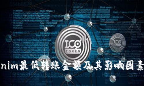 Tokenim最低转账金额及其影响因素详解