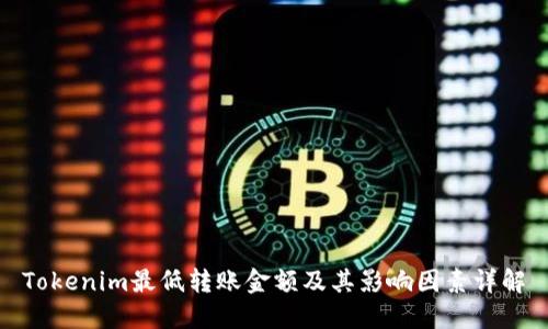 Tokenim最低转账金额及其影响因素详解
