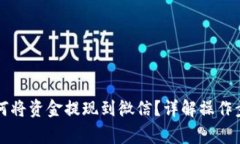 比特币钱包如何将资金提现到微信？详解操作步