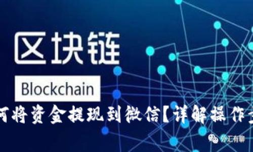 比特币钱包如何将资金提现到微信？详解操作步骤与注意事项