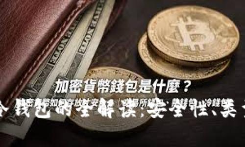 以太坊系列冷钱包的全解读：安全性、类型与使用指南